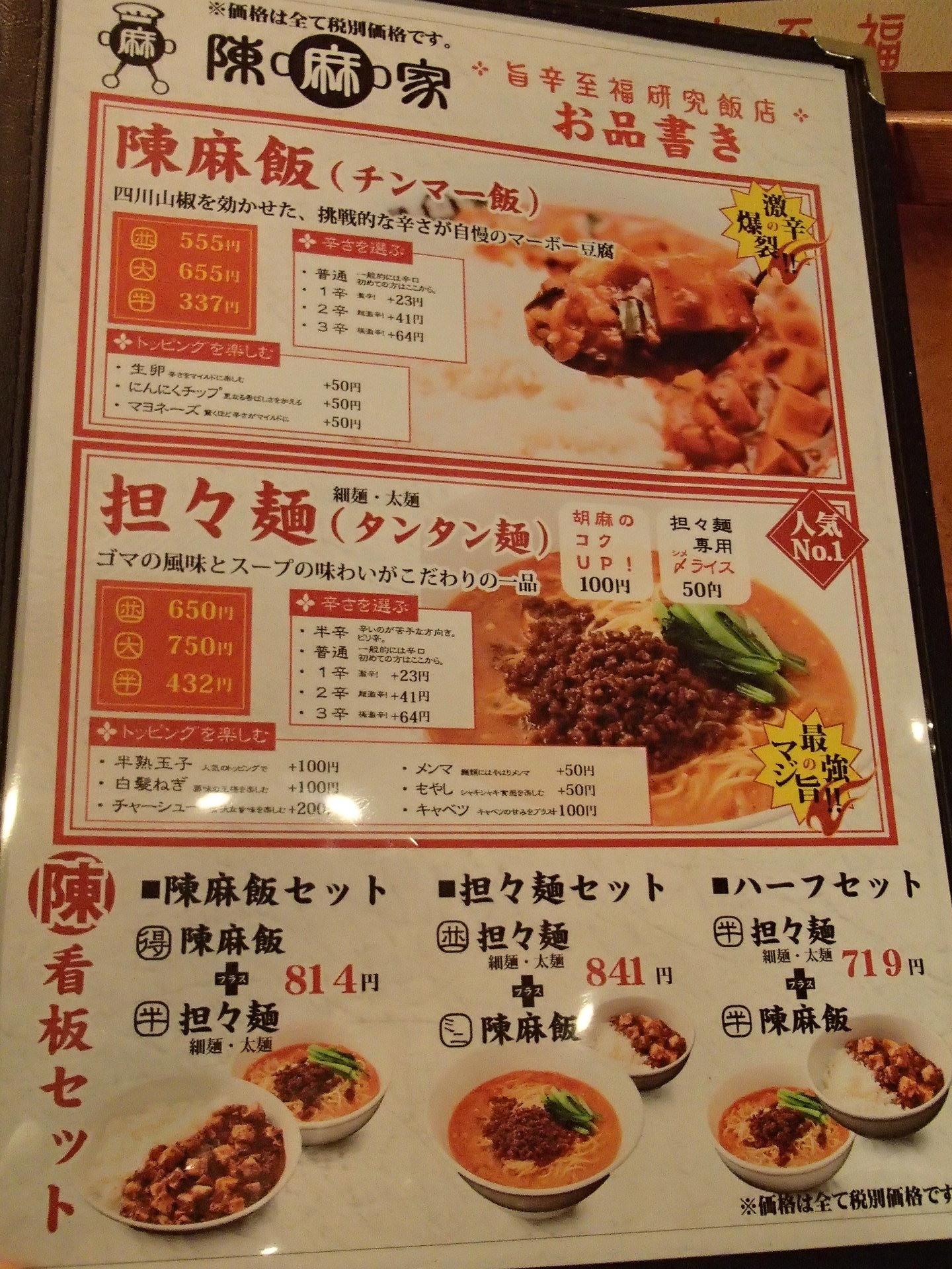 陳麻家 千葉c One店 おなかすいた 5