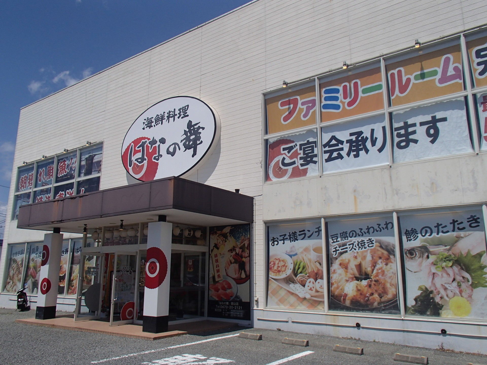 海鮮料理 はなの舞 館山店 おなかすいた 5