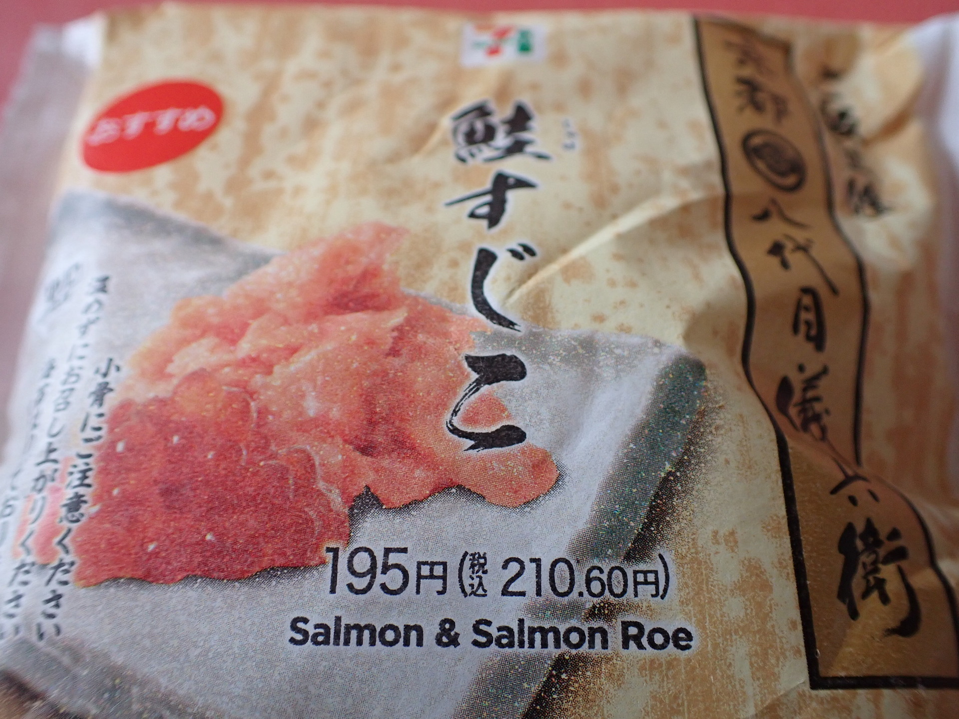 すじこおむすび セブン-イレブンから新登場!! 感動のあまり買ってしまった「話題