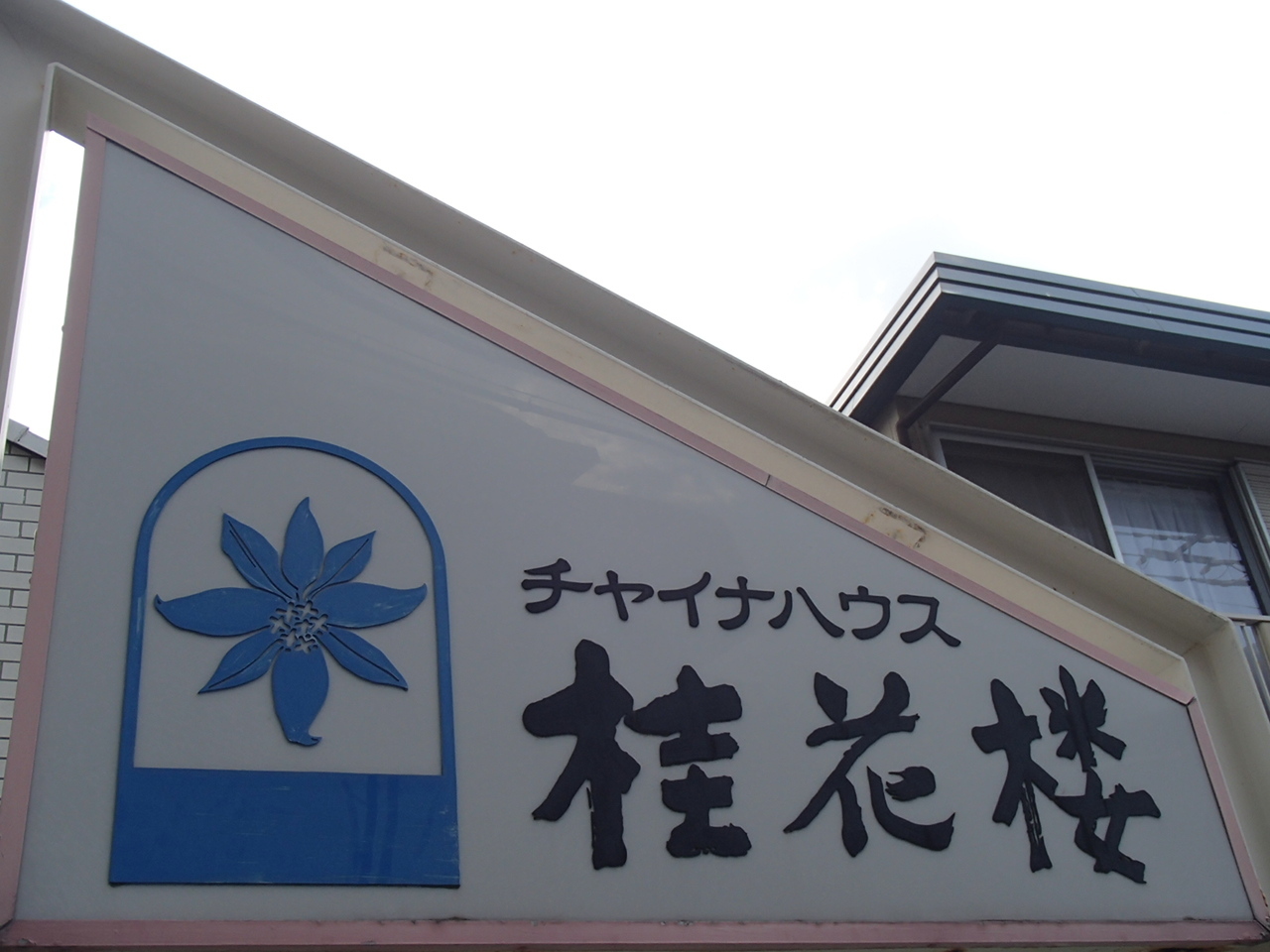 チャイナハウス 桂花楼 幕張本郷 おなかすいた 5