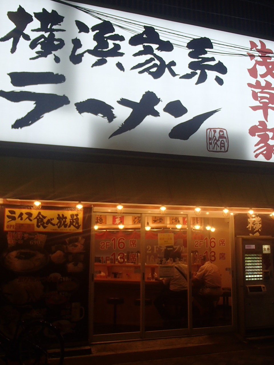 横浜家系ラーメン 浅草家 浅草橋 おなかすいた 5
