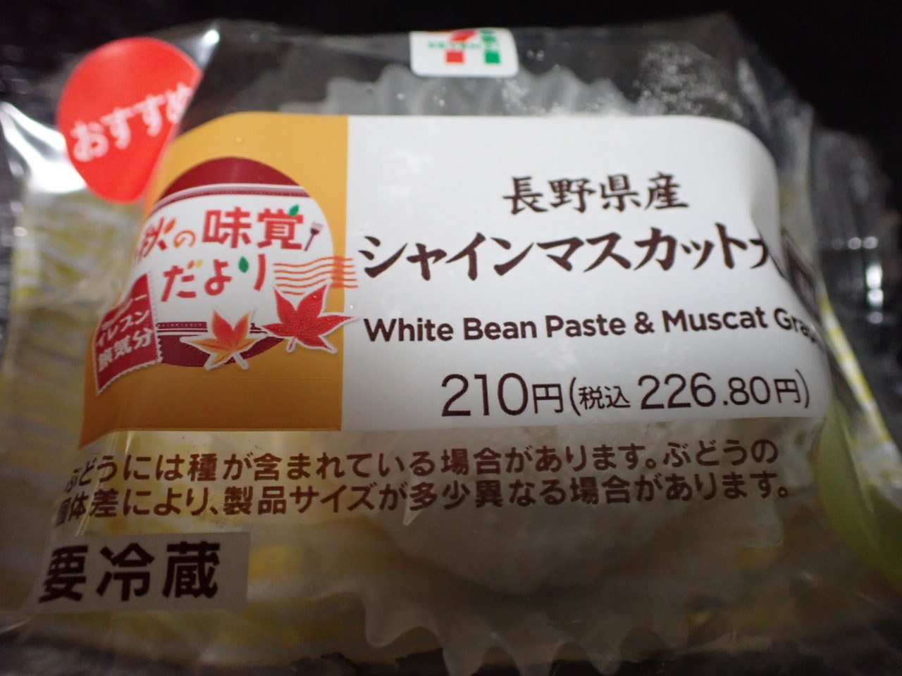 長野県産 シャインマスカット大福＠セブンイレブン: おなかすいた