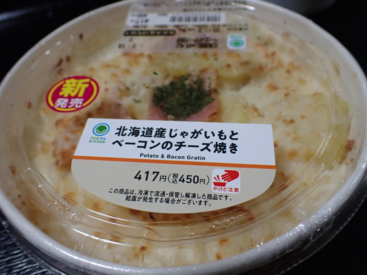 北海道産じゃがいもとベーコンのチーズ焼き＠ファミリーマート | おなかすいた♪ - 楽天ブログ