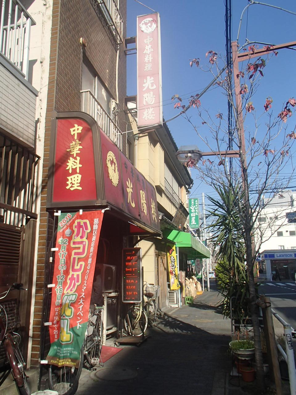 光陽楼 青砥 閉店 おなかすいた 5